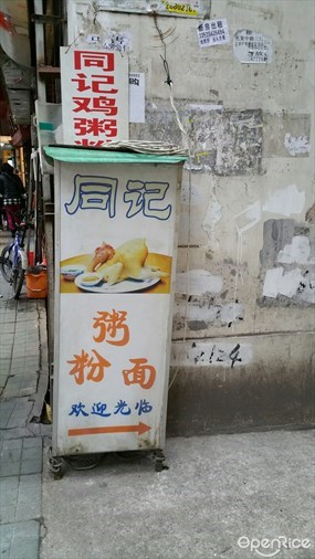 同记鸡粥粉面店