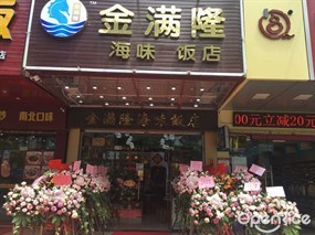 金滿隆海味飯店