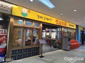 街边铁桶韩国烤肉料理