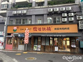 街边铁桶韩国烤肉料理