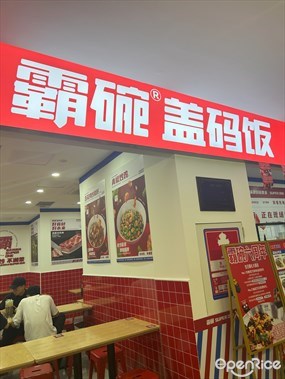 霸碗盖码饭