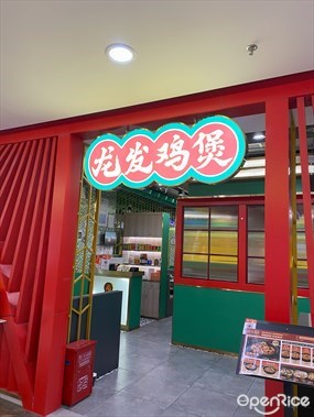 龙发鸡煲