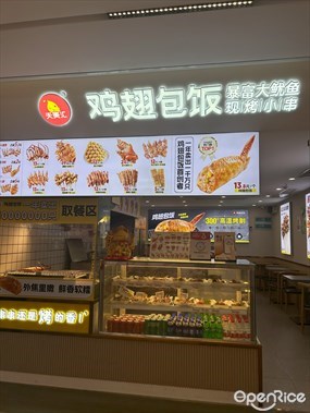 天美汇鸡翅包饭