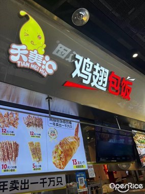 天美汇鸡翅包饭