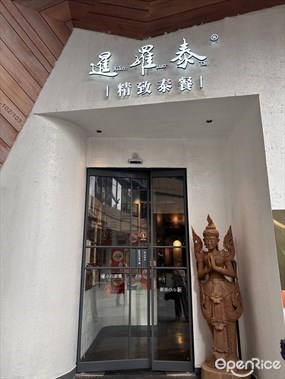 暹罗泰·泰国餐厅