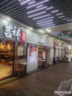 吉祥馄饨