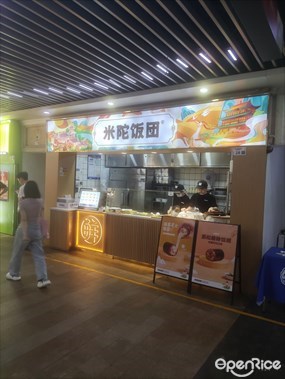 米陀饭团