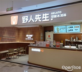 野人先生GELATO现做冰淇淋