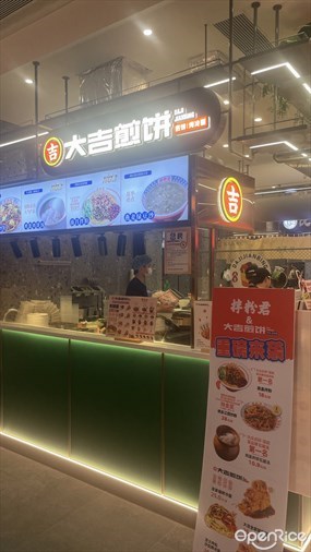 大吉煎饼烤冷面