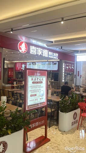 喜家德虾仁水饺