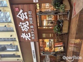 老碗会陕西手工面