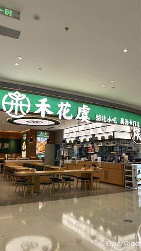 禾花虞湖北小吃藕汤专门店