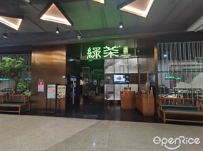 绿茶餐厅