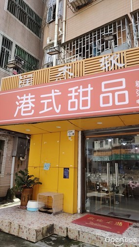 港式甜品