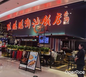 陈鹏鹏潮汕饭店