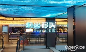 烟火码头海鲜Bazaar自助