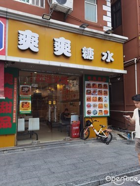 爽爽糖水店