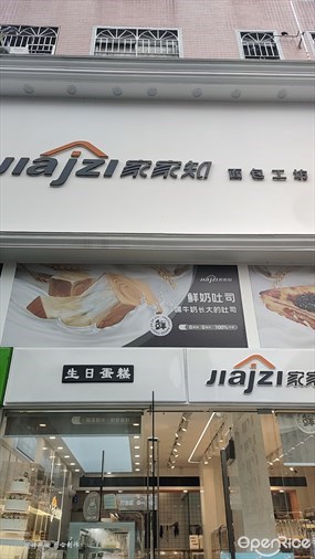 jiajzi家家知面包工坊