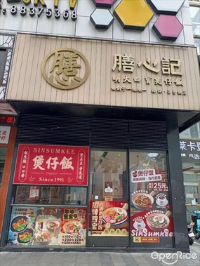 膳心记四宝煲仔饭