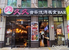 久久音乐烧烤美食BAR