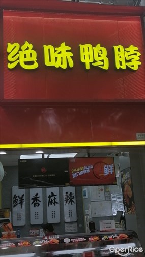 绝味鸭脖