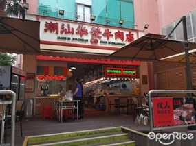 潮汕华发牛肉店