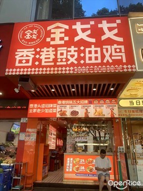 金戈戈香港豉油鸡