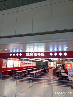 霸碗盖码饭