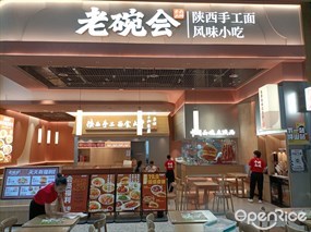 老碗会陕西手工面