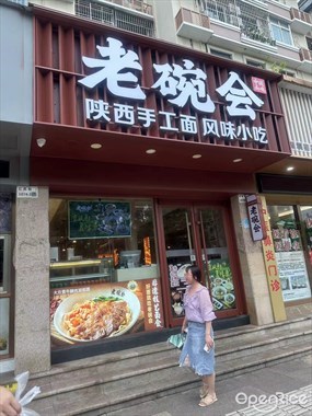 老碗会陕西手工面