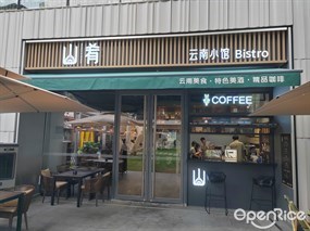 山肴云南小馆Bistro