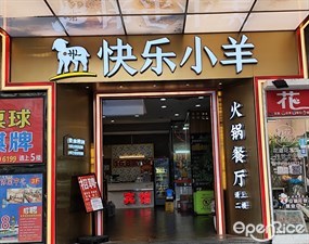 快乐小羊火锅料理