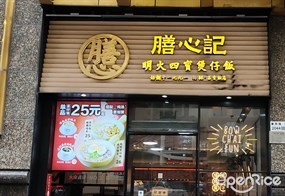 膳心记四宝煲仔饭