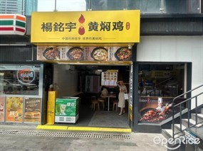 杨铭宇黄焖鸡米饭