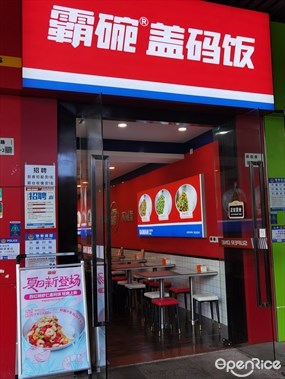 霸碗盖码饭