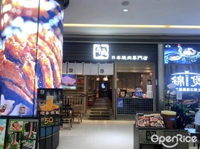 牛角日本烧肉专门店