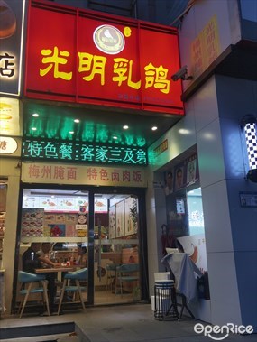 嘉忆百轩光明乳鸽