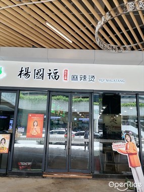 杨国福麻辣烫