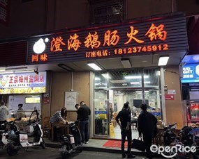 回味·澄海鹅肠卤水火锅