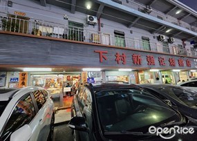 下村新强记烧鹅店