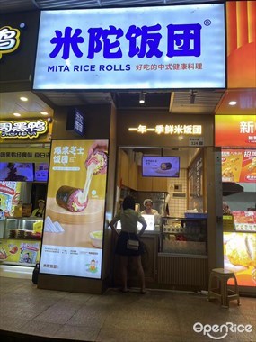 米陀饭团