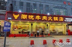 潮悦牛肉火锅店