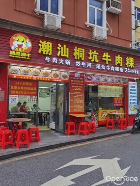 桐峰源桐坑牛肉店