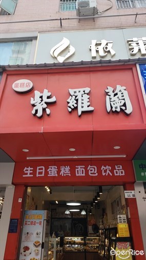 紫罗兰蛋糕店