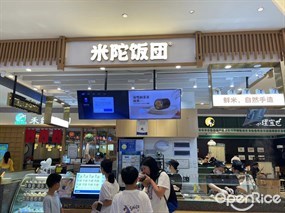 米陀饭团