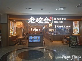 老碗会陕西手工面