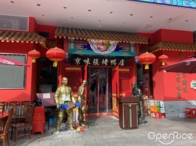 京味张烤鸭店