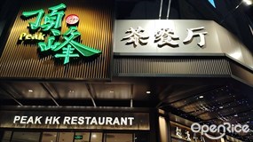 顶峰香港茶餐厅