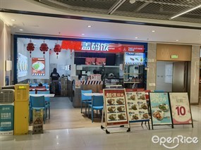 霸碗盖码饭