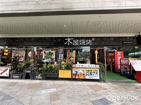 木屋烧烤